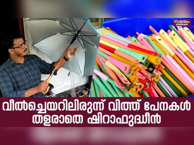 വിത്ത് പേനകൾ വിറ്റ് ജീവിതത്തോട് പോരാട്ടം | Seed Pen