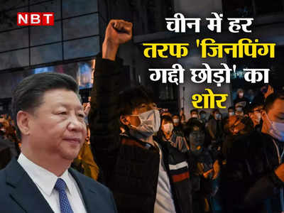 चीन में क्‍यों लग रहे हैं जिनपिंग गद्दी छोड़ो के नारे, क्‍या जाने वाली है सबसे ताकतवर नेता की कुर्सी!