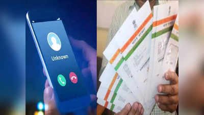 Aadhaar Mobile Link: सभी मोबाइल आधार से होंगे लिंक! ऐसे घर बैठे हो जाएगा काम