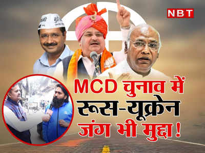 Ground Report:यूक्रेन देख लो, देश बचेगा तभी डॉक्टर रहेगा और मास्टर भी... MCD चुनाव में राष्ट्रीय मुद्दों से किसे फायदा, किसे नुकसान?