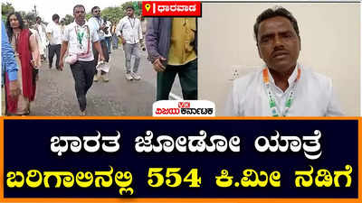 ಕುಂದಗೋಳ |  ಬರಿಗಾಲಿನಲ್ಲಿ 554 ಕಿ.ಮೀ ನಡಿಗೆ: ಭಾರತ ಜೋಡೋ ಯಾತ್ರೆಯಲ್ಲಿ ಹೆಜ್ಜೆ ಹಾಕಿದ  ವ್ಯಕ್ತಿ