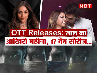 New OTT Releases: साल के आखिरी महीने में ओटीटी पर आ रही हैं 17 वेब सीरीज, पढ़ लीजिए पूरी लिस्ट