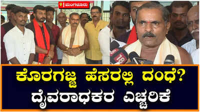 ಮಂಗಳೂರು: ಕೊರಗಜ್ಜ ದೈವದ ಹೆಸರಲ್ಲಿ ದಂಧೆ,  ಕರಾವಳಿಯ ದೈವಾರಾಧಕ ಆರೋಪ