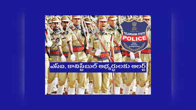 TSLPRB SI Constable Events Dates : ఎస్‌ఐ, కానిస్టేబుల్‌ అభ్యర్థులకు అలర్ట్‌.. డిసెంబర్‌ 8 నుంచి శారీరక సామర్థ్య పరీక్షలు.. పూర్తి వివరాలివే 