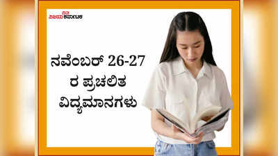 ಭಾರತೀಯ ಒಲಂಪಿಕ್ ಸಂಸ್ಥೆ ಅಧ್ಯಕ್ಷರಾಗಿ ಪಿಟಿ ಉಷಾ ಆಯ್ಕೆ : ನ.26,27 ರ ಪ್ರಚಲಿತ ವಿದ್ಯಮಾನಗಳು