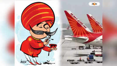 Air India : মহারাজ একি সাজে? বদলে যাচ্ছে Air India