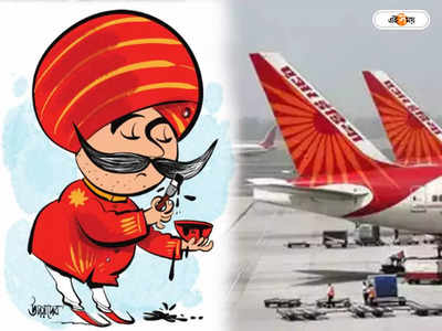 Air India : মহারাজ একি সাজে? বদলে যাচ্ছে Air India