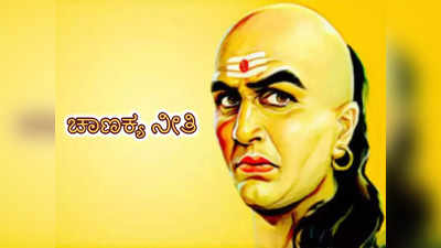 Chanakya Niti: ಒತ್ತಡವಿಲ್ಲದ, ಶಾಂತಿ, ಆರೋಗ್ಯಯುತ ಬದುಕಿಗಾಗಿ ಈ ಚಾಣಕ್ಯ ನೀತಿ ಪಾಲಿಸಿ