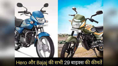 Hero और Bajaj की सभी 29 मोटरसाइकिलों की कीमतें, Platina से Splendor तक की नई प्राइस लिस्ट