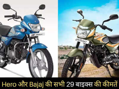 Hero और Bajaj की सभी 29 मोटरसाइकिलों की कीमतें, Platina से Splendor तक की नई प्राइस लिस्ट