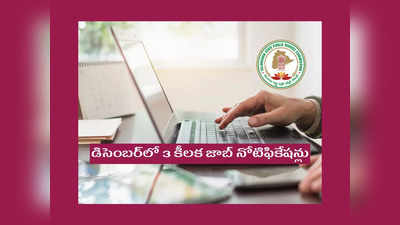 TSPSC Jobs : డిసెంబర్‌లో 3 కీలక జాబ్‌ నోటిఫికేషన్లు విడుదల చేయనున్న TSPSC .. పూర్తి వివరాలివే