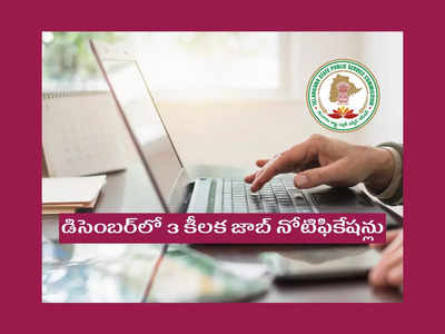 TSPSC Jobs : డిసెంబర్‌లో 3 కీలక జాబ్‌ నోటిఫికేషన్లు విడుదల చేయనున్న TSPSC .. పూర్తి వివరాలివే