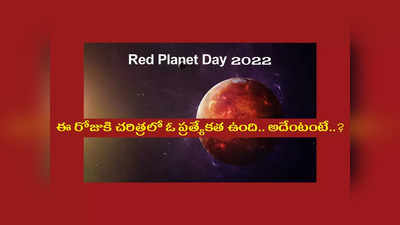 Red Planet Day : నేడు అంగారక గ్రహ దినోత్సవం.. ఈ రోజే ఎందుకు జరుపుకుంటారో తెలుసా..?