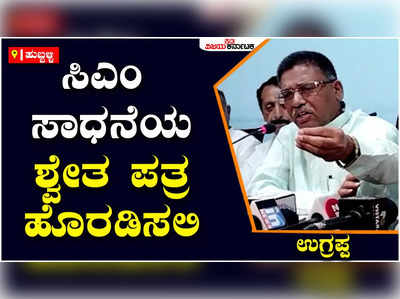 VS Ugrappa on CM Basavaraj Bommai: ಸಿಎಂ ಬಸವರಾಜ ಬೊಮ್ಮಾಯಿ ತಮ್ಮ ಸಾಧನೆಯ ಶ್ವೇತ ಪತ್ರ ಹೊರಡಿಸಲಿ