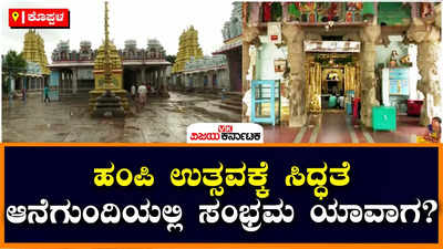 Anegundi Utsav In Koppal: ಜನವರಿ 2ರಿಂದ ಹಂಪಿ ಉತ್ಸವ, ಆನೆಗುಂದಿ ಉತ್ಸವಕ್ಕೆ ಕೂಗು