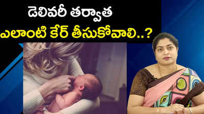 డెలివరీ తర్వాత ఎలాంటి కేర్‌ తీసుకోవాలి..? 