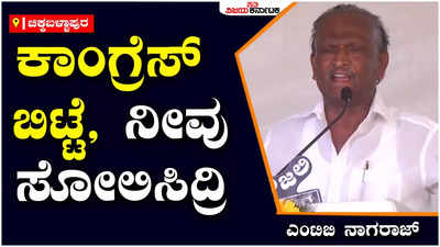 Chikkaballapur | ನಾನು ಕಾಂಗ್ರೆಸ್ ಬಿಟ್ಟಿದ್ದಕ್ಕೆ ಸೋಲಿಸಿದಿರಿ:  ಸಚಿವ ಎಂಟಿಬಿ ನಾಗರಾಜ್