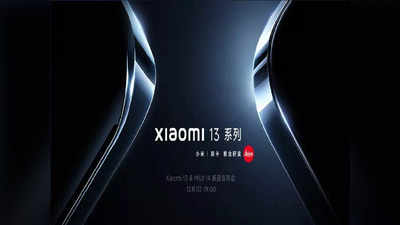 Xiaomi 13 series: फोन में मिलेंगे 50MP वाले तीन कैमरे, 5 मिनट में होगा फुल चार्ज