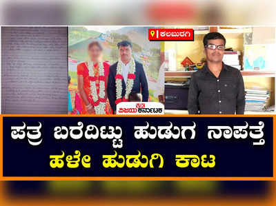 Kalaburagi: ಹುಡುಗಿ ಕಾಟಕ್ಕೆ ಡೆತ್ ನೋಟ್ ಬರೆದಿಟ್ಟು ಪರಾರಿಯಾದನಾ ಹುಡುಗ?