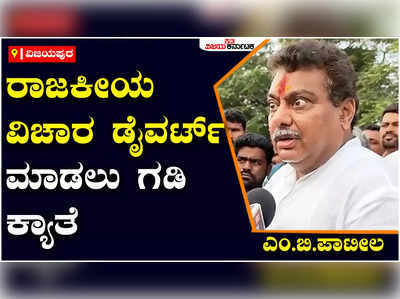 MB Patil: ರಾಜಕೀಯ ವಿಚಾರ ಡೈವರ್ಟ್ ಮಾಡಲು ಮಹಾರಾಷ್ಟ್ರದ ಮುಖಂಡರಿಂದ ಗಡಿ ಕ್ಯಾತೆ