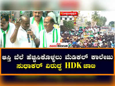 HD Kumaraswamy | ಆಸ್ತಿ ಬೆಲೆ ಹೆಚ್ಚಿಸಿಕೊಳ್ಳಲು ಪೆರೇಸಂದ್ರದಲ್ಲಿ ಮೆಡಿಕಲ್ ಕಾಲೇಜು: ಸುಧಾಕರ್ ವಿರುದ್ದ ಎಚ್‌ಡಿಕೆ ಕಿಡಿ