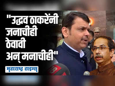 सत्तेतून गेल्यानंतर प्रश्न विचारायलाही हिंमत लागते, देवेंद्र फडणवीसांचा उद्धव ठाकरेंवर निशाणा