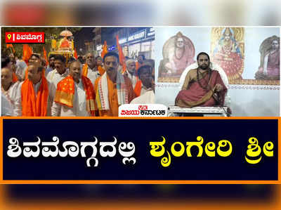 Shivamogga: ನಂಬಿಕೆ ಇಲ್ಲ ಅಂದ್ರೆ ದೇವರಿಲ್ಲ ಎಂಧರ್ಥವಲ್ಲ, ಆರೋಪಿ ನ್ಯಾಯಾಲಯ ಧಿಕ್ಕರಿಸಲು ಸಾಧ್ಯವಿಲ್ಲ: ಶಿವಮೊಗ್ಗದಲ್ಲಿ ಶೃಂಗೇರಿ ಶ್ರೀ