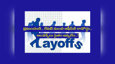 UFI Layoffs : క్షమించండి.. రేపటి నుంచి ఆఫీస్‌కి రావొద్దు.. అలవెన్స్‌లు సైతం ఇవ్వలేమంటూ మెసేజ్‌ పెట్టిన సంస్థ