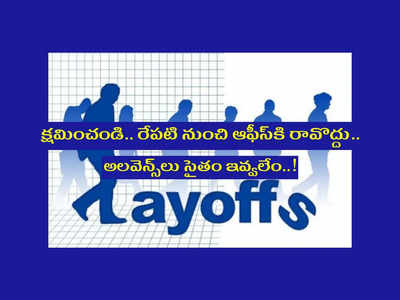 UFI Layoffs : క్షమించండి.. రేపటి నుంచి ఆఫీస్‌కి రావొద్దు.. అలవెన్స్‌లు సైతం ఇవ్వలేమంటూ మెసేజ్‌ పెట్టిన సంస్థ