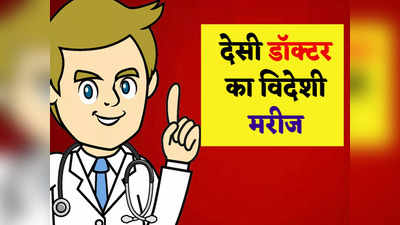 हिंदी जोक्स: मरीज ने बना दिया डॉक्टर को घनचक्कर... पढ़ें आज के मजेदार चुटकुले