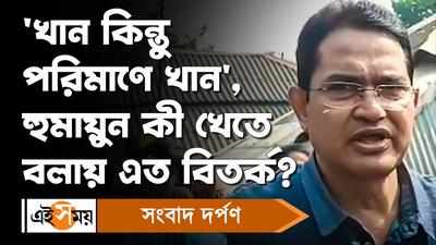 Humayun Kabir: খান কিন্তু পরিমাণে খান, হুমায়ুন কী খেতে বলায় এত বিতর্ক!