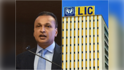 Anil Ambani news: अनिल अंबानी की कंपनी में डूबने वाला है LIC का पैसा! 3,400 करोड़ रुपये का है मामला