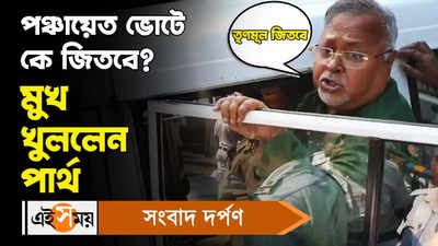 SSC Case : পঞ্চায়েত ভোটে কে জিতবে? মুখ খুললেন পার্থ