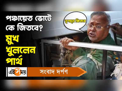 SSC Case : পঞ্চায়েত ভোটে কে জিতবে? মুখ খুললেন পার্থ