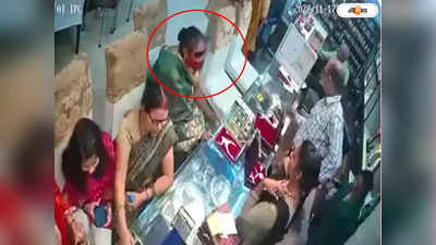 Woman Steals Necklace : লাখ টাকার নেকলেস শাড়ির তলায়! মহিলার অভিনব হাতসাফাইকে কুর্নিশ নেটপাড়ার