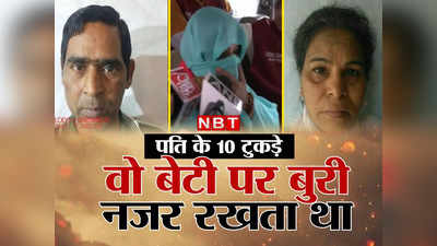 Trilokpuri Murder Case: वो मेरे बच्चों पर गलत नीयत रखता था.. मैंने इसलिए उसको मार डाला