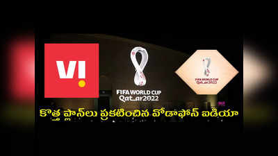 Vodafone Idea : యూజర్లకు గుడ్‌న్యూస్‌.. FIFA World Cup 2022 నేపథ్యంలో కొత్త ప్లాన్‌లు ప్రకటించిన వోడాఫోన్‌ ఐడియా