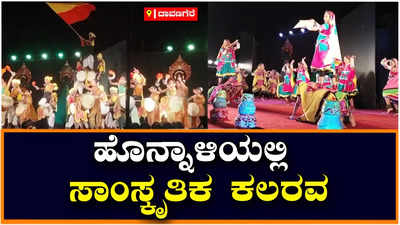 Davanagere: ಹೊನ್ನಾಳಿ ಜನಕ್ಕೆ ಆಳ್ವಾಸ್ ಸಾಂಸ್ಕೃತಿಕ ಹೂರಣ, 350ಕ್ಕೂ ಹೆಚ್ಚು ವಿದ್ಯಾರ್ಥಿಗಳಿಂದ ಪ್ರದರ್ಶನ