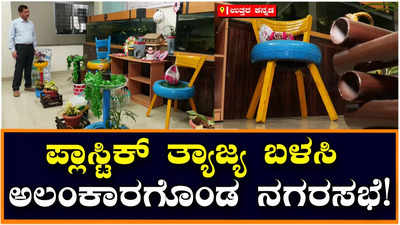 Karwar Municipality: ಬಳಸಿ ಬಿಸಾಡಿದ ಪ್ಲಾಸ್ಟಿಕ್‌ನಲ್ಲಿ ಕಣ್ಮನ ಸೆಳೆಯುವ ಅಲಂಕಾರಿಕಾ ವಸ್ತುಗಳು