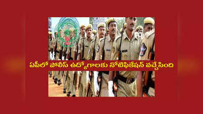 AP Police Jobs : ఏపీలో 6511 కానిస్టేబుల్‌, ఎస్‌ఐ ఉద్యోగాలకు నోటిఫికేషన్‌ విడుదలైంది.. విభాగాల వారీగా ఖాళీల వివరాలివే 