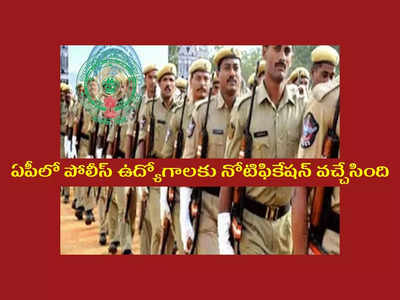 AP Police Jobs : ఏపీలో 6511 కానిస్టేబుల్‌, ఎస్‌ఐ ఉద్యోగాలకు నోటిఫికేషన్‌ విడుదలైంది.. విభాగాల వారీగా ఖాళీల వివరాలివే