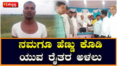 Dharwad: ಯುವ ರೈತರಿಗೆ ಸಿಗುತಿಲ್ಲ ಕನ್ಯಾಮಣಿಗಳು, ಆತಂಕದಲ್ಲಿ ಕೃಷಿಕರು