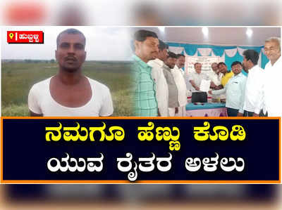 Dharwad: ಯುವ ರೈತರಿಗೆ ಸಿಗುತಿಲ್ಲ ಕನ್ಯಾಮಣಿಗಳು, ಆತಂಕದಲ್ಲಿ ಕೃಷಿಕರು