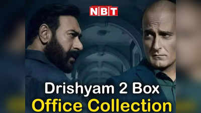 Drishyam 2 Box Office: वीकेंड पर दृश्यम 2 ने छापे लंबे नोट, झामदार कमाई से 200 करोड़ क्लब में आने को तैयार