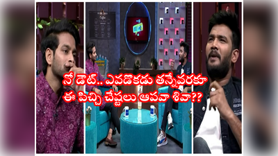 BB Cafe Interview: యాంకర్ శివకి నరాలు కట్.. పిచ్చి చేష్టలు.. రాజ్ కాబట్టి కొట్టకుండా వదిలాడు కానీ.. ఇంటర్వ్యూలో వెకిలి వేషాలు