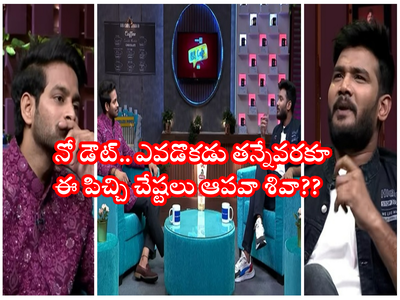 BB Cafe Interview: యాంకర్ శివకి నరాలు కట్.. పిచ్చి చేష్టలు.. రాజ్ కాబట్టి కొట్టకుండా వదిలాడు కానీ.. ఇంటర్వ్యూలో వెకిలి వేషాలు