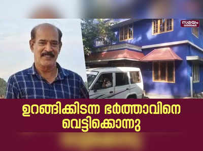 ഉറങ്ങിക്കിടന്ന ഭർത്താവിനെ ഭാര്യ കോടാലികൊണ്ട് വെട്ടിക്കൊന്നു