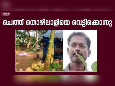 ചേലക്കരയിൽ തൊഴിലാളികൾക്ക് നേരെ അക്രമം | Chelakkara