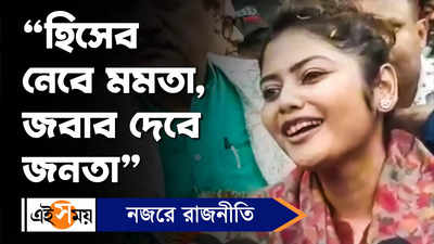 Saayoni Ghosh: “হিসেব নেবে মমতা, জবাব দেবে জনতা”, বিস্ফোরক সায়নী ঘোষ