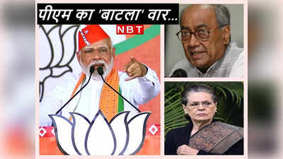सोनिया, दिग्विजय, खुर्शीद... कांग्रेस का बाटला हाउस कनेक्‍शन, पीएम मोदी ने गुजरात चुनाव में क्‍यों उठाया मुद्दा?